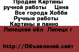 Продам.Картины ручной работы. › Цена ­ 5 - Все города Хобби. Ручные работы » Картины и панно   . Липецкая обл.,Липецк г.